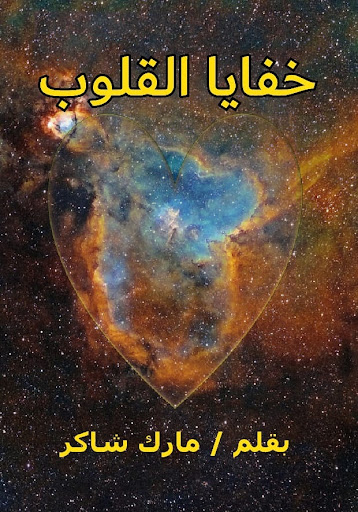 Android application خفايا القلوب screenshort