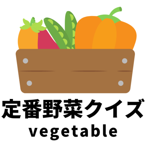 定番野菜クイズ