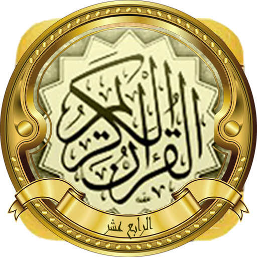 الجزء 14(الحصري المجود بدون نت logo