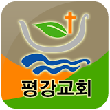 평강교회 icon