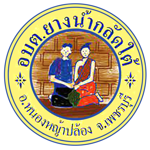 อบต. ยางน้ำกลัดใต้ logo