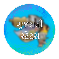 Gujarati StatusGujarati ShayariQuote