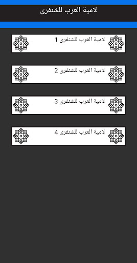 لامية العرب للشنفرى بالصوت Screen 2