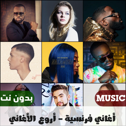 اغاني فرنسية 2024 بدون نت Header - AppWisp.com