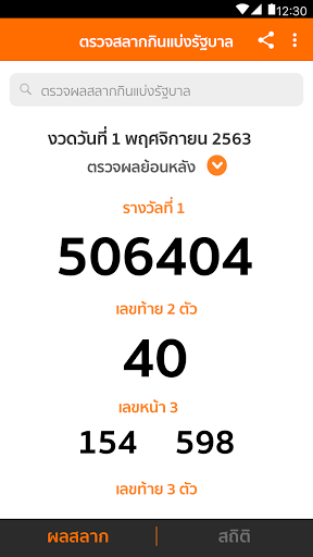 Lotto Thai (ตรวจผลสลาก) Screenshot 1 - AppWisp.com