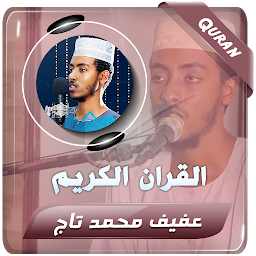 عفيف محمد تاج القران الكريم की आइकॉन इमेज