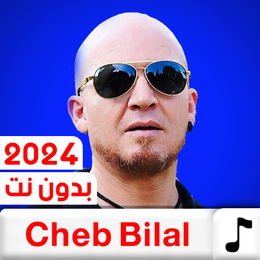 جميع اغاني الشاب بلال بدون نت Télécharger sur Windows