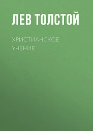 Icon image Христианское Учение