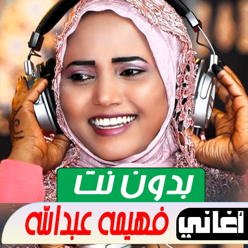 اغاني فهيمة عبد الله بدون نت
