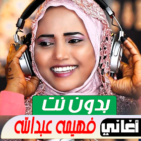 اغاني فهيمة عبد الله بدون نت