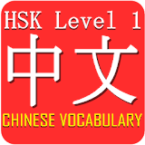 Chinese HSK Level 1 Widget icon