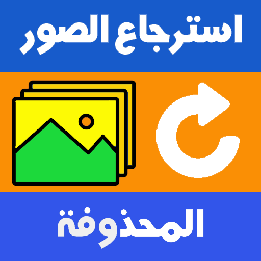 استرجاع الصور حتى بعد الفورمات logo