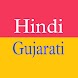Gujarati Hindi Translator - Androidアプリ