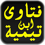 Cover Image of Download مكتبة فتاوى ابن تيمية 1.0 APK