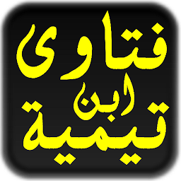 Icon image مكتبة فتاوى ابن تيمية