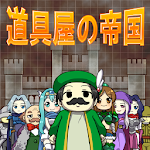 Cover Image of Download 道具屋の帝国 1.3.5 APK