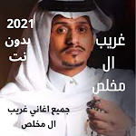 Cover Image of Download غريب ال مخلص 2021 بدون نت-جميع شيلات غريب ال مخلص 2.0.5 APK