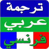 (ترجمة عربي فرنسي (ناطق الجمل icon