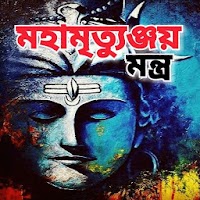 মহামৃত্যুঞ্জয় মন্ত্র - Maha Mrityunjaya Mantra