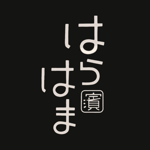 串焼 はらはま 公式アプリ