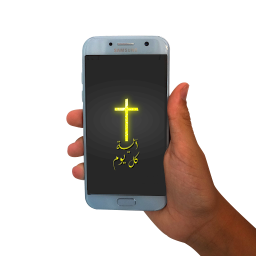 كل يوم اية مسيحية - الكتاب الم screenshot 4