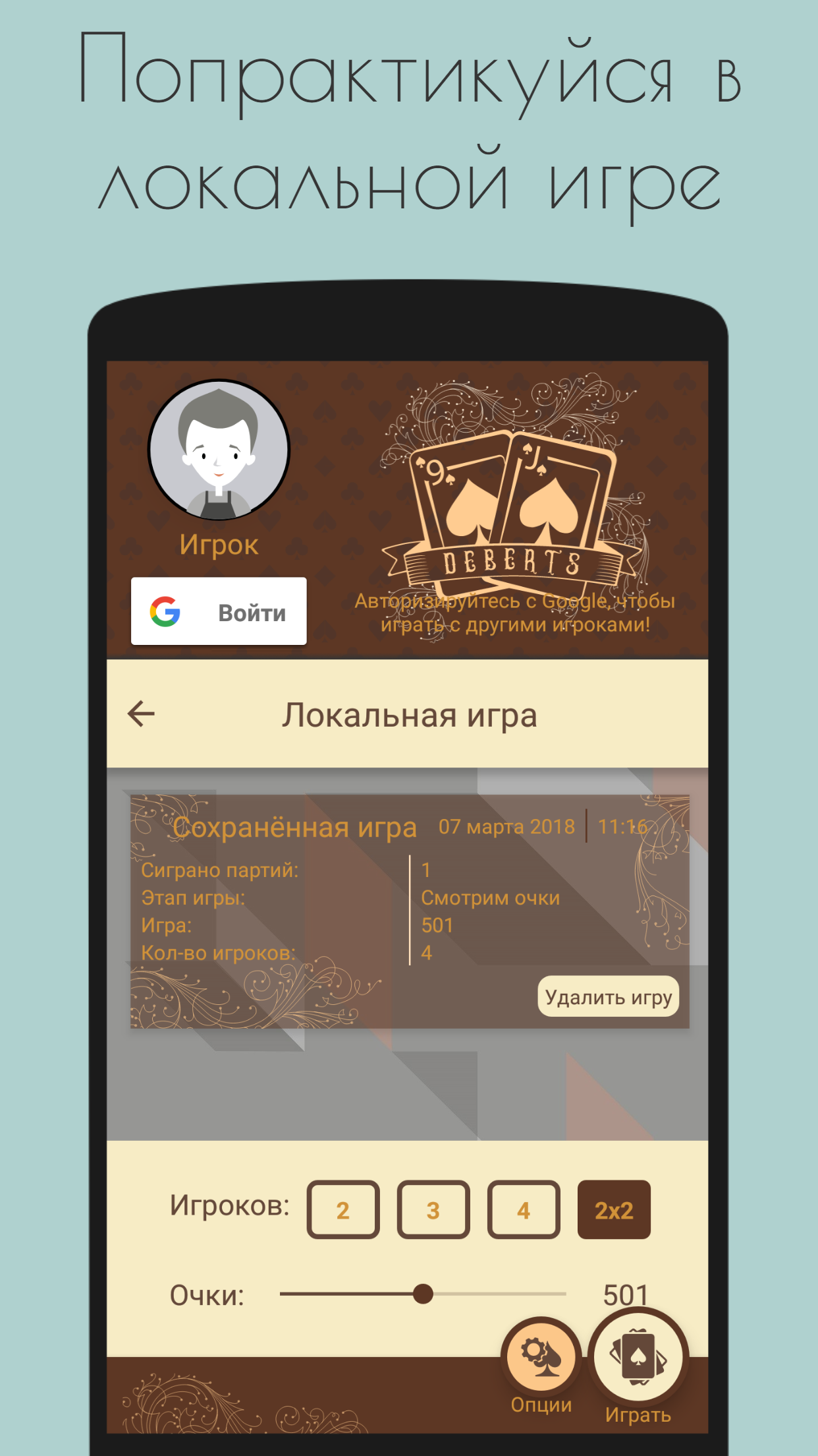 Android application Деберц 2.0 screenshort