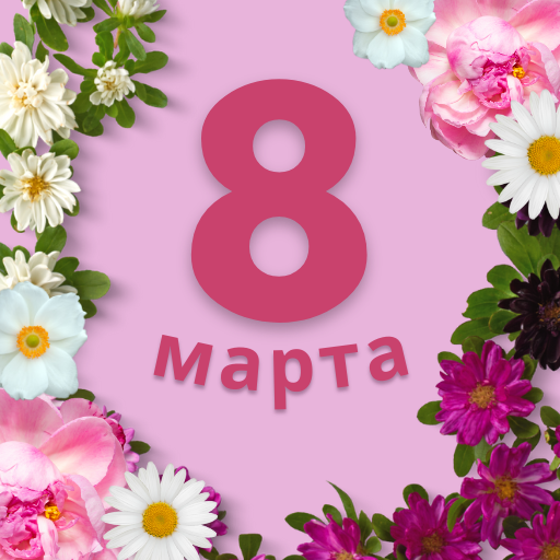 поздравление с 8 марта - AppWisp.com