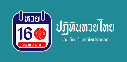ปฏิทินหวยไทย