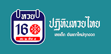 ปฏิทินหวยไทย APK