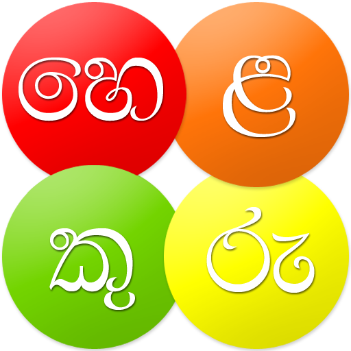 Helakuru Superapp - Sri Lanka 10.7.3 Icon
