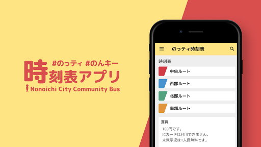 Android application のっティ時刻表 野々市コミュニティバス時刻表 screenshort