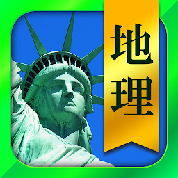 Icon image 地理一問一答 （高校地理・共通テスト地理）