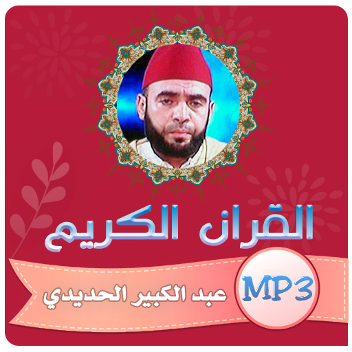 عبدالكبير الحديدي قران كريم logo
