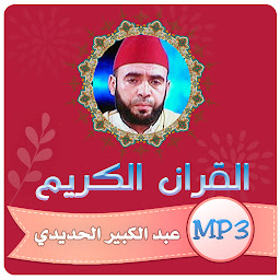Icon image عبدالكبير الحديدي قران كريم