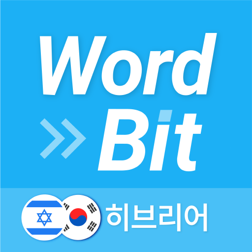 워드빗 히브리어 (이스라엘어, WordBit 잠금화면) logo