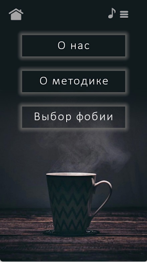 Android application Избавление от страха и фобии. screenshort