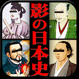 影の日本史 icon