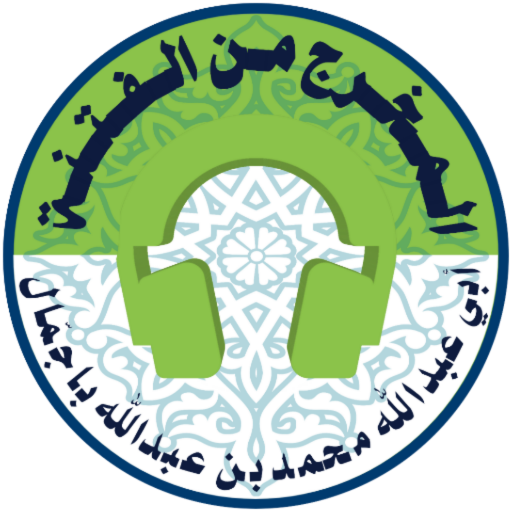 المخرج من الفتنة Download on Windows