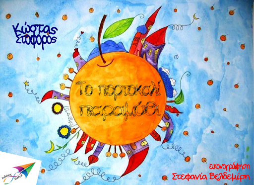 Android application Το πορτοκαλί παρα., Κ.Στοφόρος screenshort