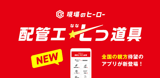 Android application 現場のヒーロー 配管工 七つ道具 screenshort