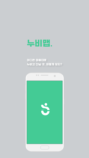 Android application 누비맵 screenshort