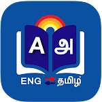 Cover Image of ดาวน์โหลด Tamil Dictionary 2.2.6 APK
