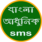 বাংলা আধুনঠক এসএমএস icon