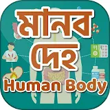 Human Body মানব দেহ - Biology book icon