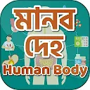Human Body মানব দেহ - Biology book 