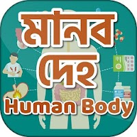 Human Body মানব দেহ - Biology book