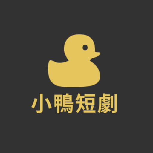 小鴨短劇 - 短劇,電影,電視劇,連續劇在線看 logo