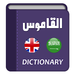 「English to Arabic Dictionary」圖示圖片