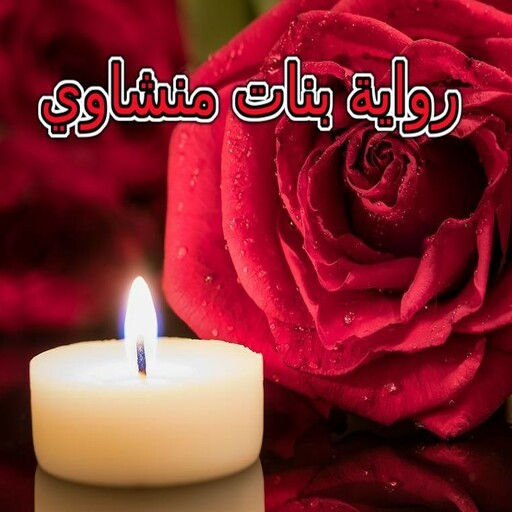 رواية بنات منشاوي logo