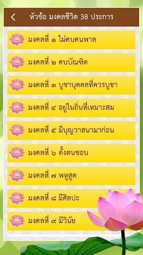 มงคล 38 ธรรมะสอนใจ screenshot 6